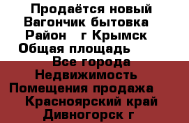 Продаётся новый Вагончик-бытовка › Район ­ г.Крымск › Общая площадь ­ 10 - Все города Недвижимость » Помещения продажа   . Красноярский край,Дивногорск г.